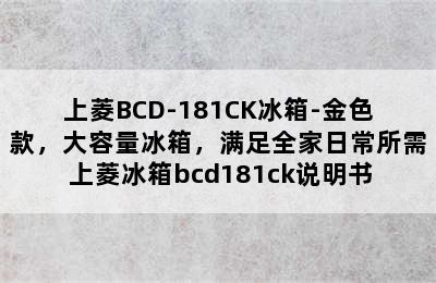 上菱BCD-181CK冰箱-金色款，大容量冰箱，满足全家日常所需 上菱冰箱bcd181ck说明书